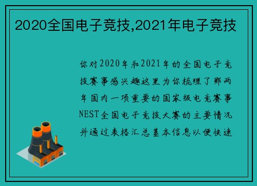2020全国电子竞技,2021年电子竞技