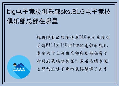 blg电子竞技俱乐部sks;BLG电子竞技俱乐部总部在哪里