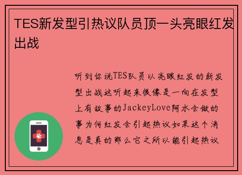 TES新发型引热议队员顶一头亮眼红发出战