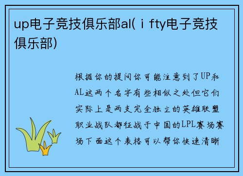 up电子竞技俱乐部al(ⅰfty电子竞技俱乐部)