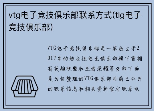 vtg电子竞技俱乐部联系方式(tlg电子竞技俱乐部)