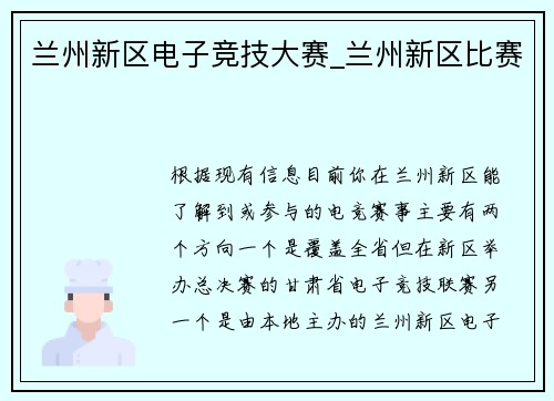 兰州新区电子竞技大赛_兰州新区比赛