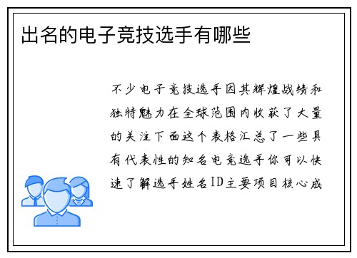 出名的电子竞技选手有哪些
