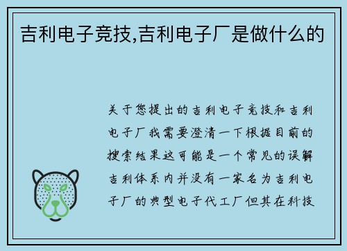 吉利电子竞技,吉利电子厂是做什么的